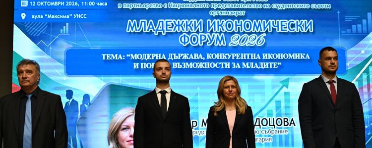 НПСС е партньор на Младежкия икономически форум на УНСС