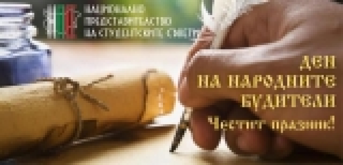 ДЕН НА НАРОДНИТЕ БУДИТЕЛИ