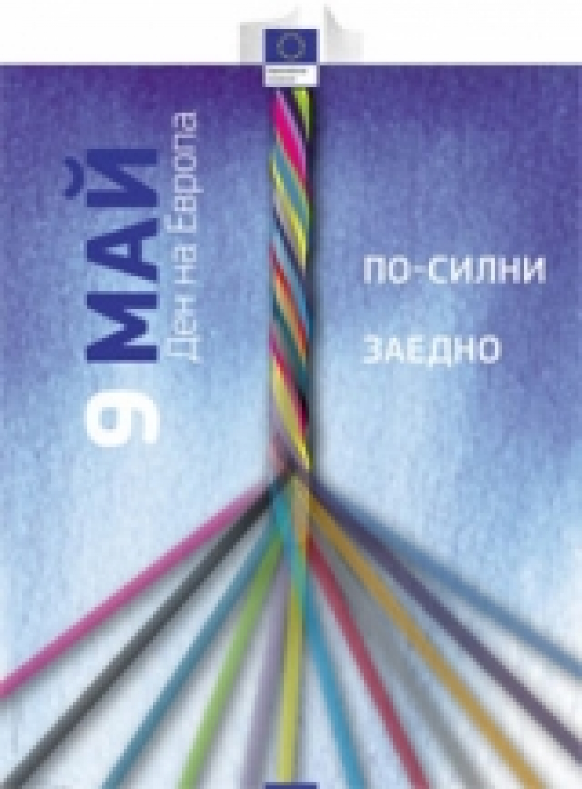 9 май - Ден на Европа