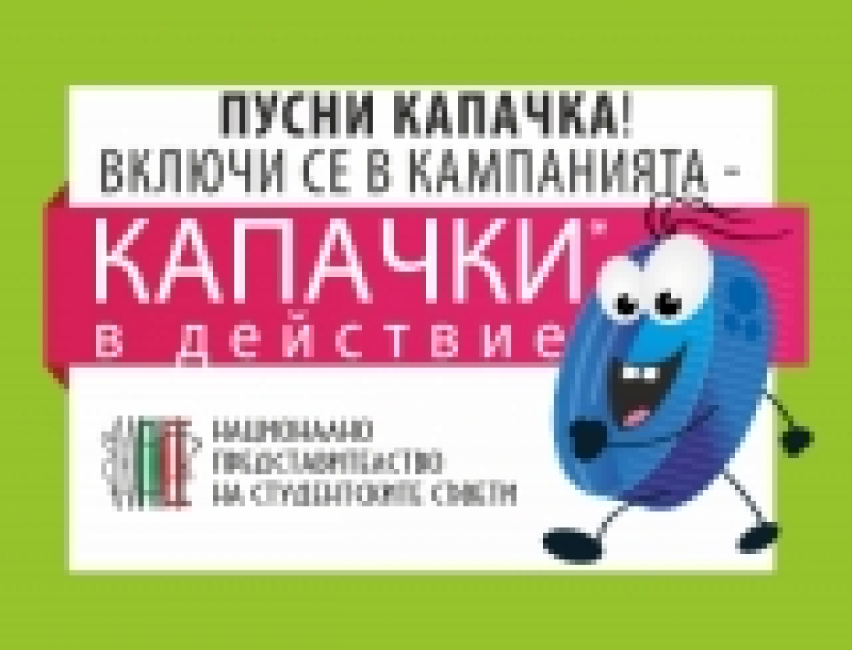 НПСС е партньор на националната кампания Капачки в действие