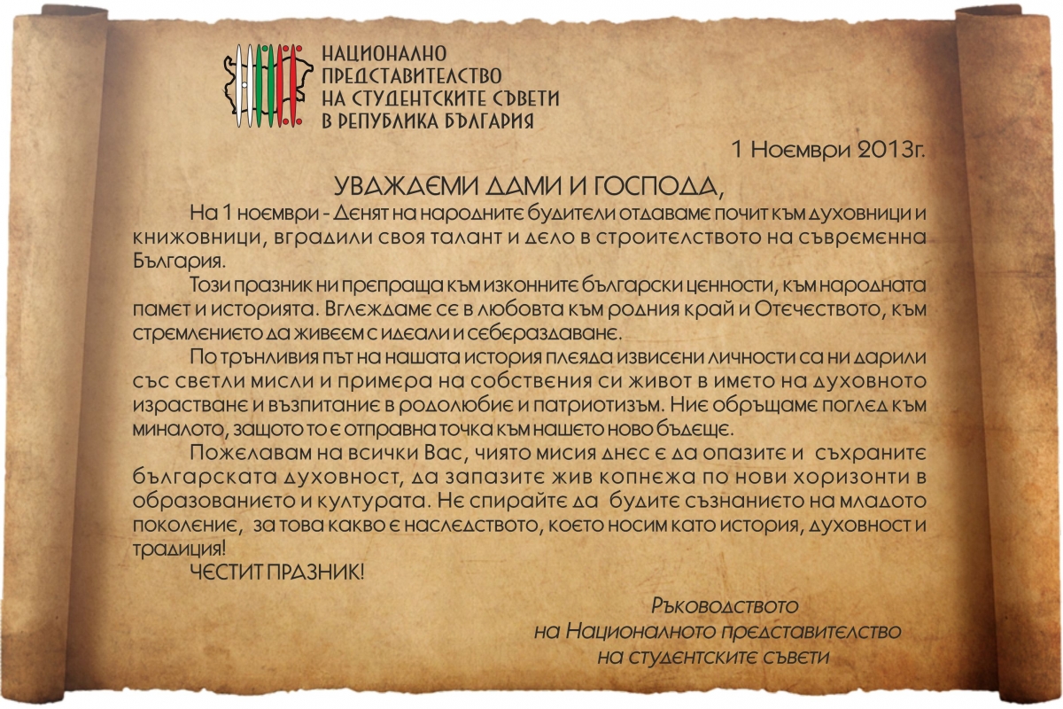 Поздравителен адрес от НПСС