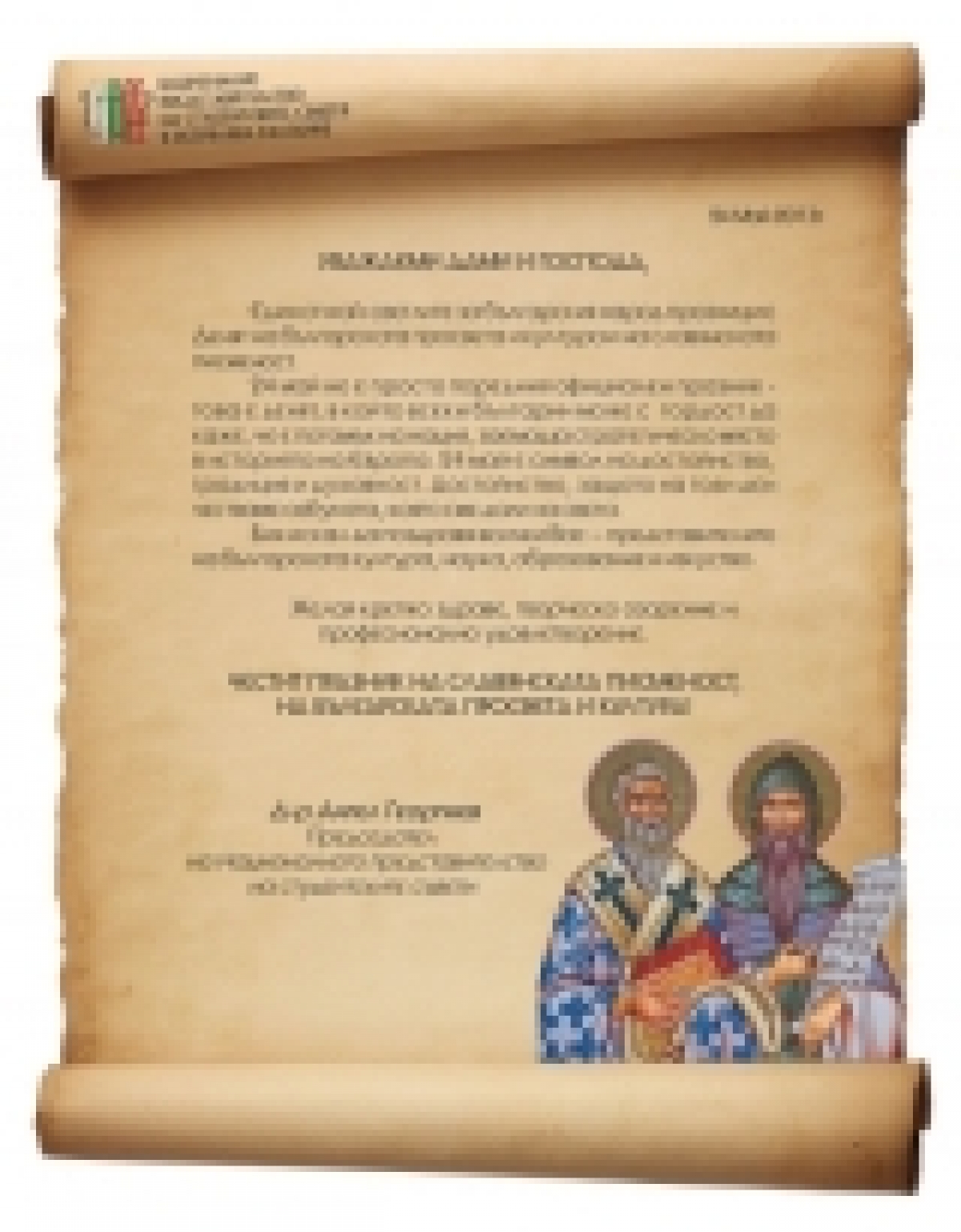 ПОЗДРАВИТЕЛЕН АДРЕС